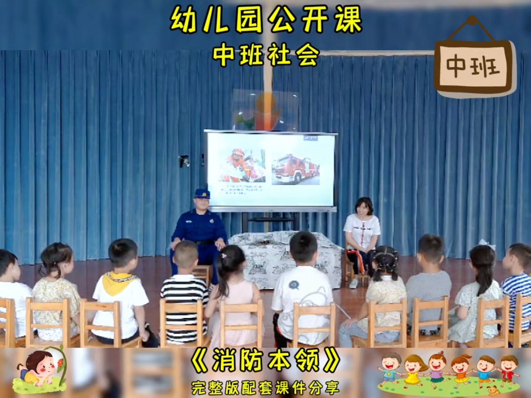 幼儿园公开课中班社会《消防本领》完整版课件分享五大领域公开课课件幼儿园课件教案PPT等等课件应有尽有教案内容丰富简单幼师必备精品课件完整版分...