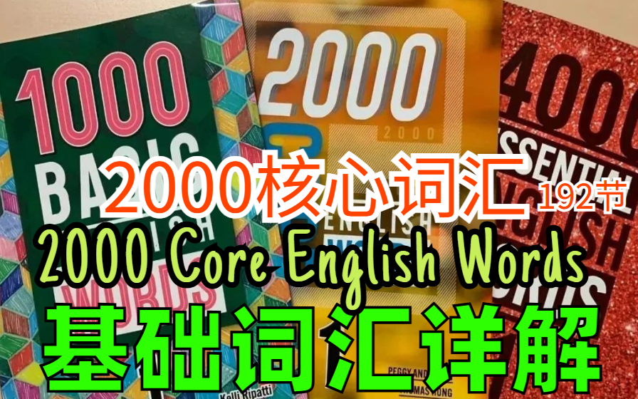 [图]2000核心词汇课程【逐词精讲1-4级192节】2000 Core English Words