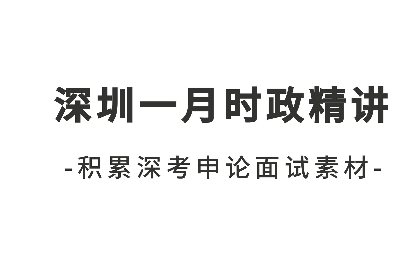 一月深圳时政串讲(适用于国考、各省省考、事业单位考试、选调考试、深圳市考)哔哩哔哩bilibili