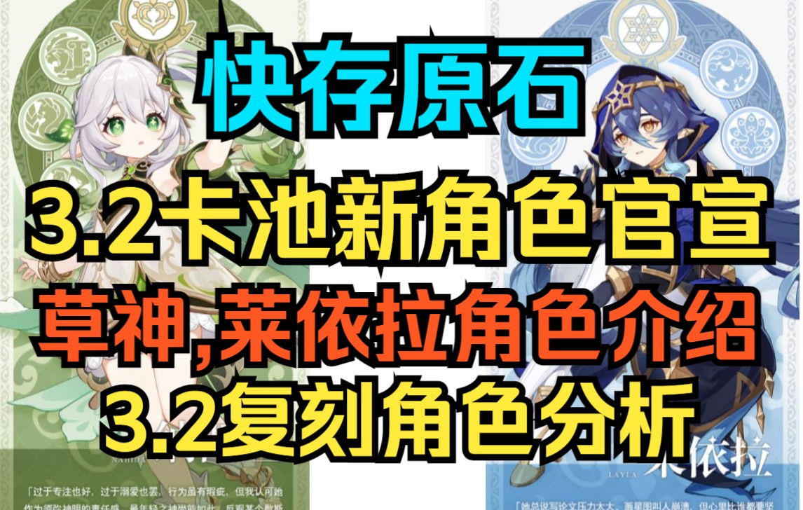 [图]【原神】快存原石！3.2卡池新角色官宣！草神纳西妲,莱依拉角色介绍！3.2复刻角色分析！胡桃公子优菈复刻在即！