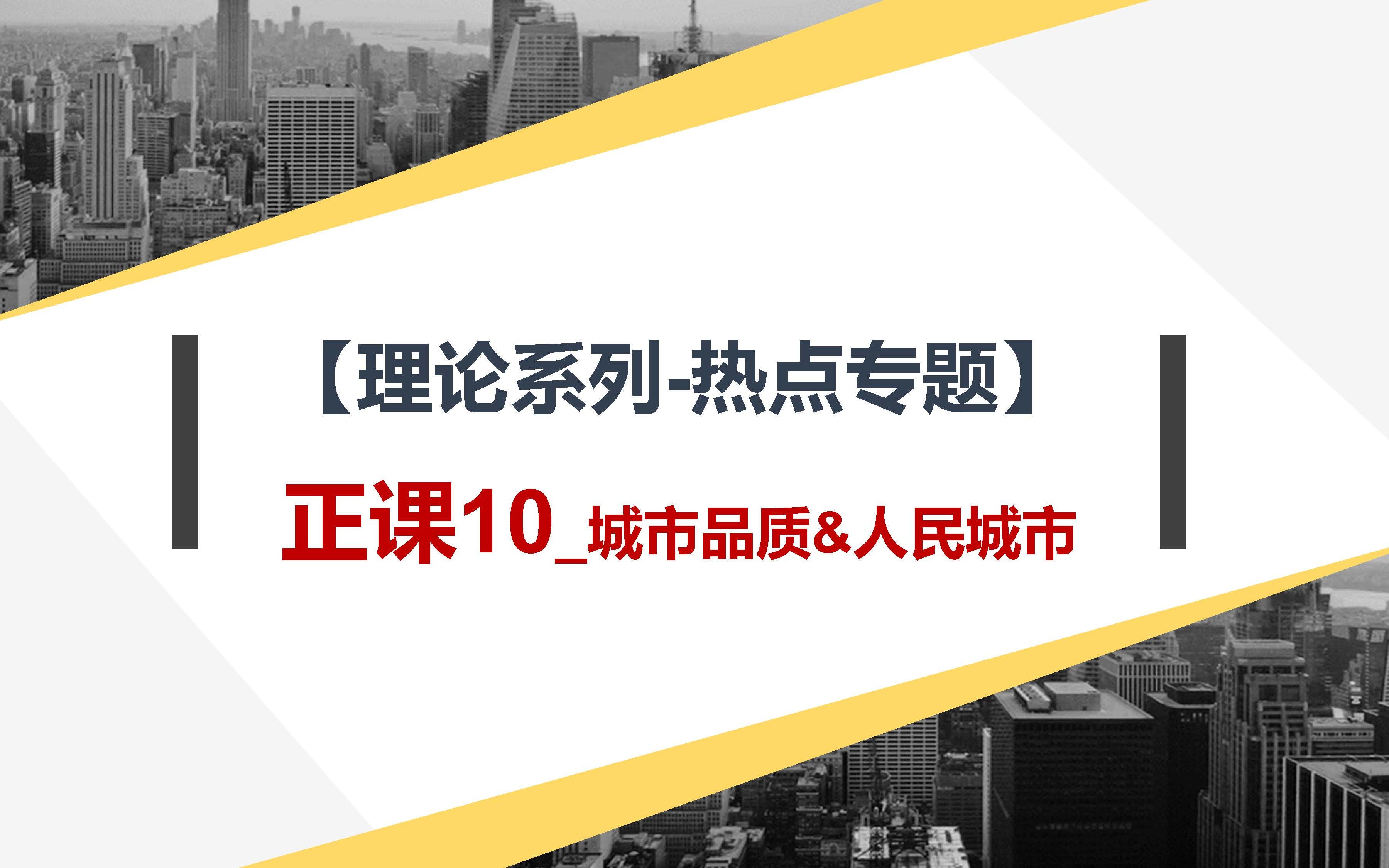 [图]【理论系列-热点专题】：正课10_城市品质&人民城市