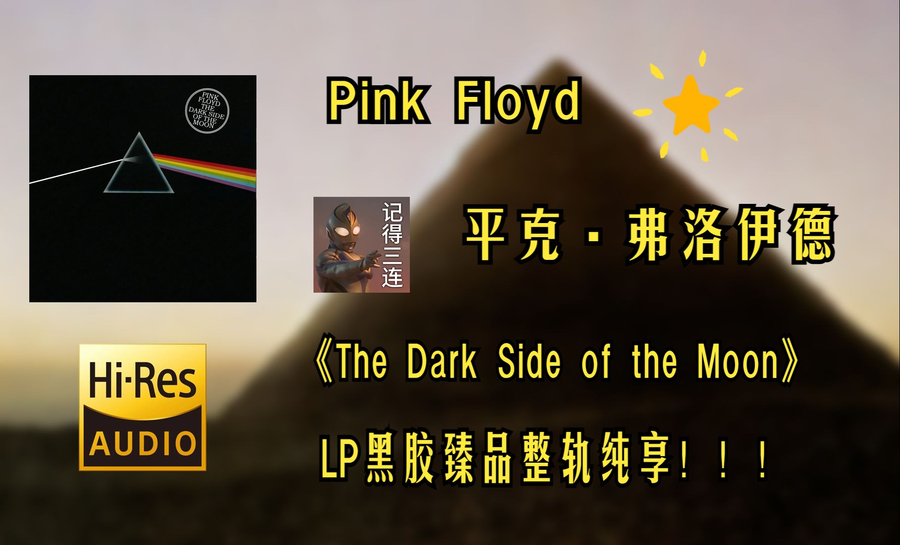 [图]【Hi-Res无损音质4K整轨】Pink Floyd（平克·弗洛伊德）The Dark Side of the Moon | 不可错过的黑胶臻品专辑 不信进来听