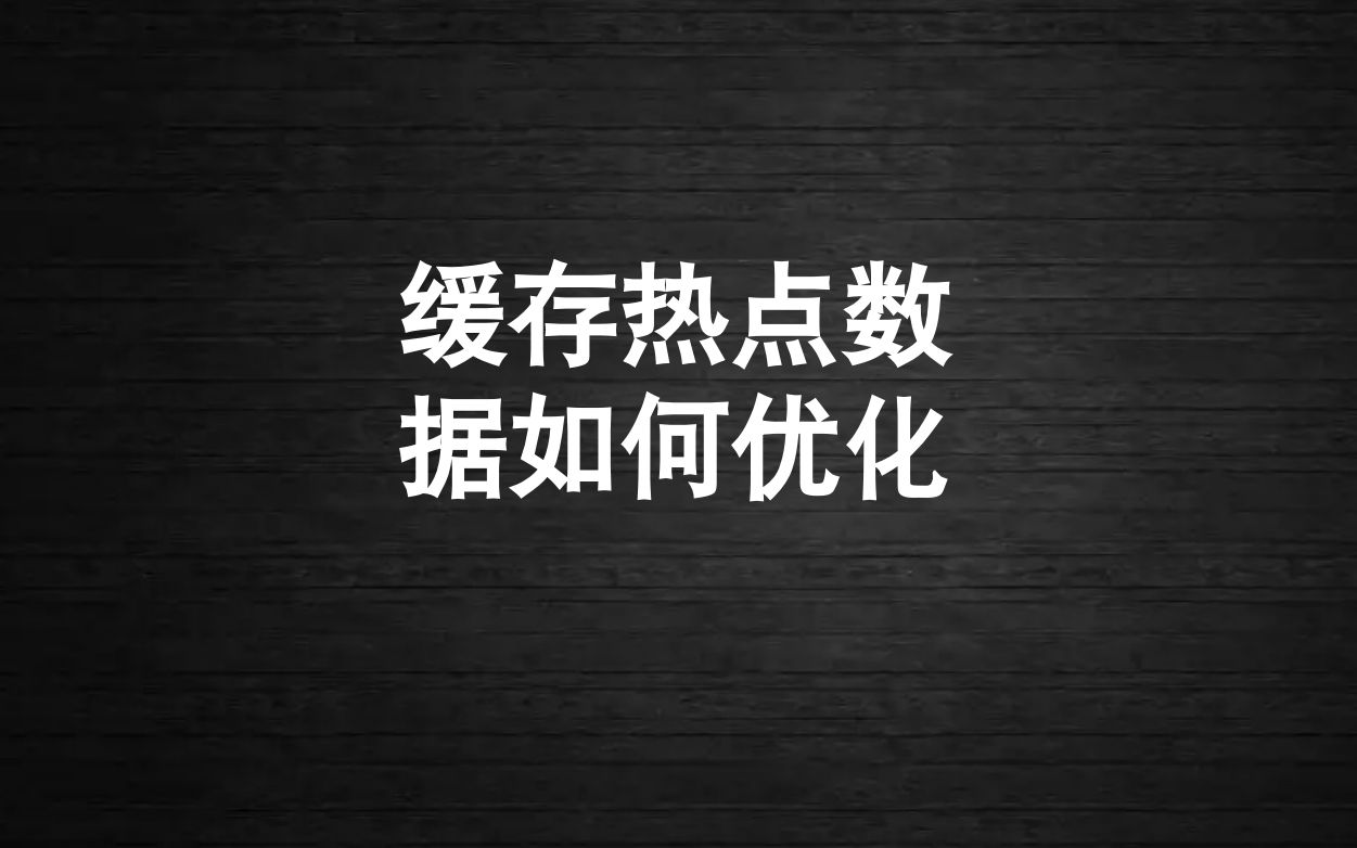 技术人必会的缓存热点数据优化哔哩哔哩bilibili