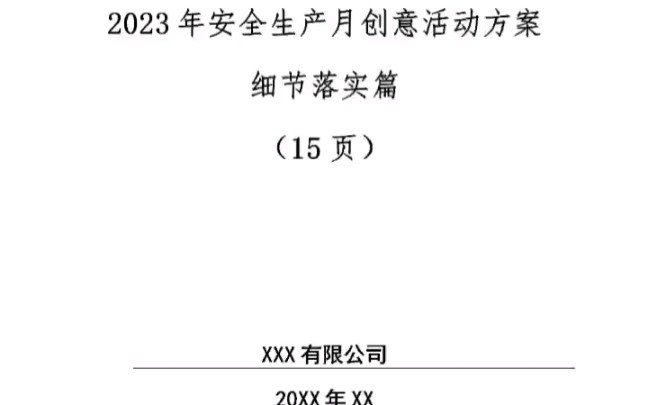 [图]2023年安全生产月 主题 人人讲安全 个个会应急 60套精品活动方案 PPT 演讲稿 誓词 总结 知识竞赛 可修改编辑！ #安全生产月 #全国安全生产月