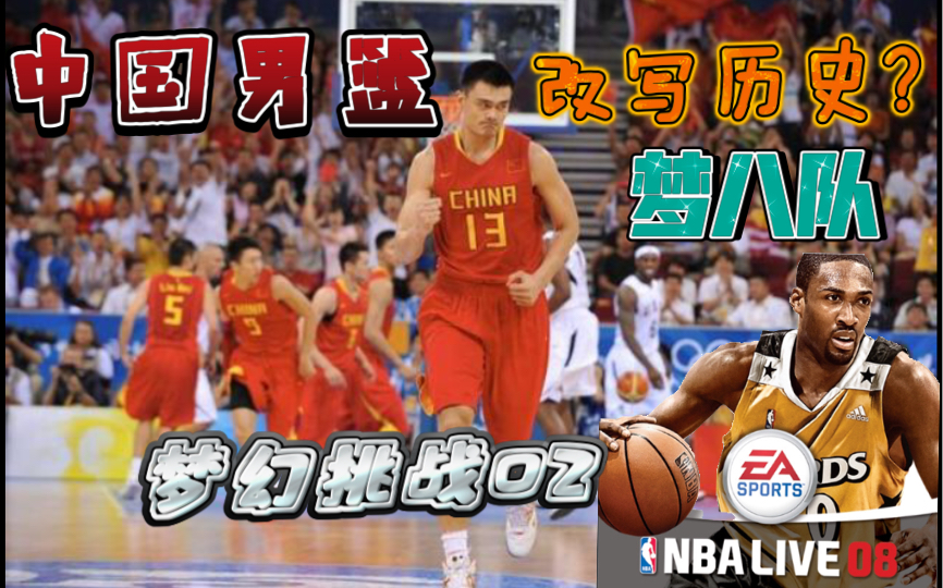 [图]【梦幻挑战02】怀旧挑战！重返NBA Live 08中国男篮居然能赢美国男篮？