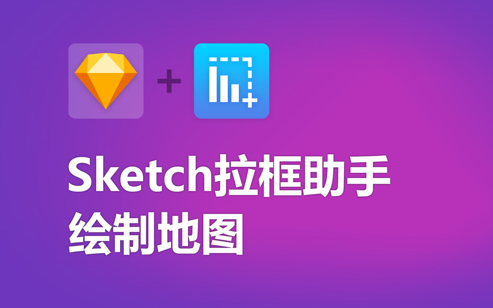 Sketch插件Sketch拉框助手绘制地图哔哩哔哩bilibili