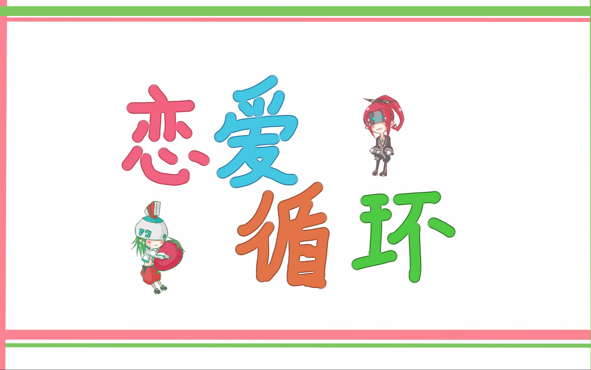 凹凸世界手书雷德与祖玛的恋爱循环