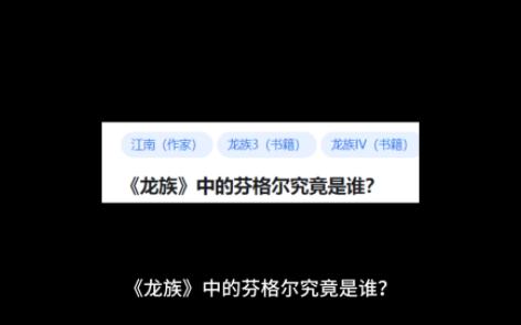 《龙族》中的芬格尔究竟是谁?哔哩哔哩bilibili