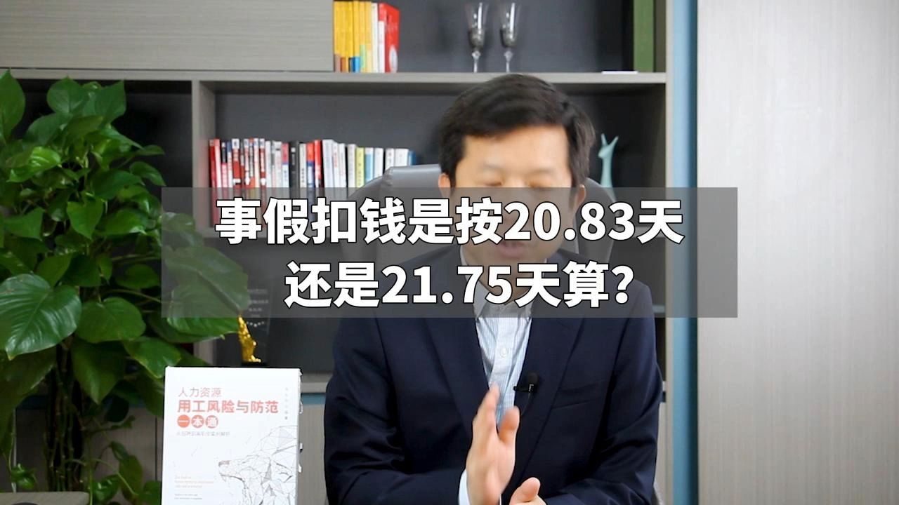 事假扣钱是按20.83天还是21.75天算?哔哩哔哩bilibili