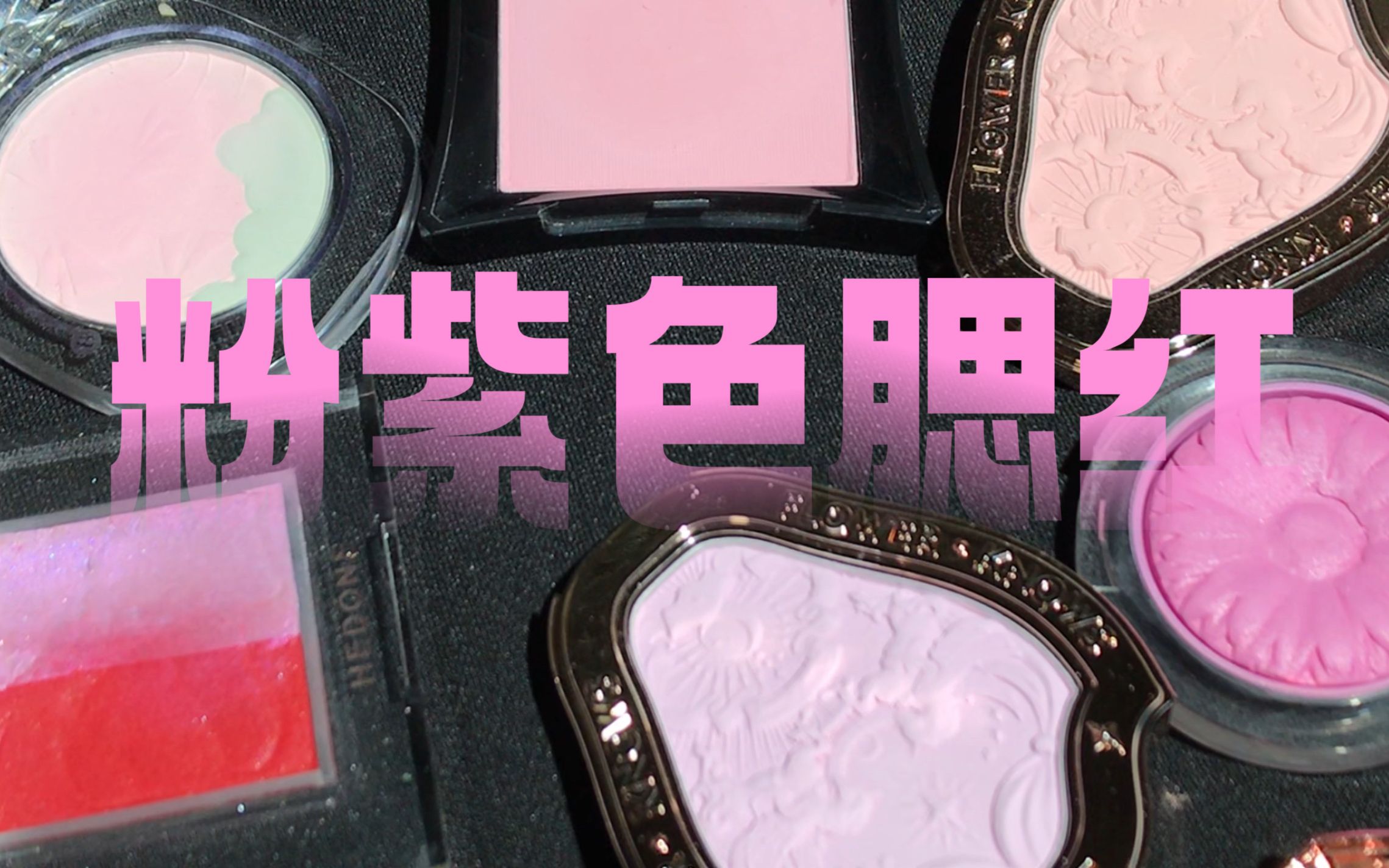 【试色】粉紫色腮红对比:illamasqua | 倩碧 | 花知晓 | HEDONE | black time哔哩哔哩bilibili