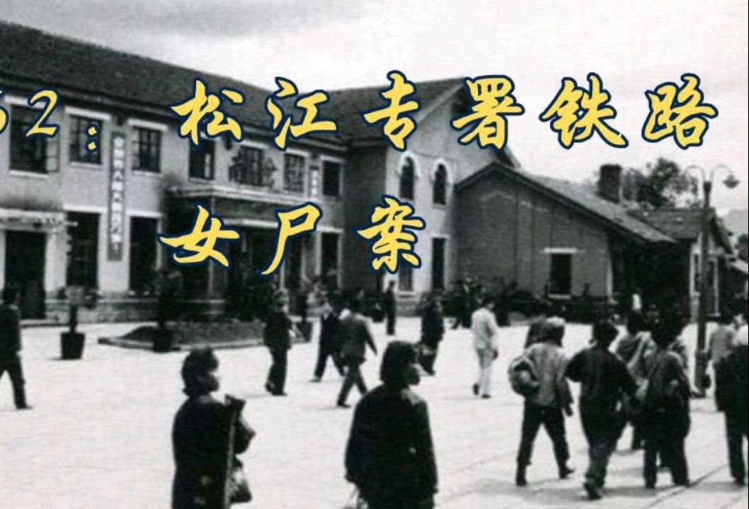 1962:松江专署铁路女尸案哔哩哔哩bilibili