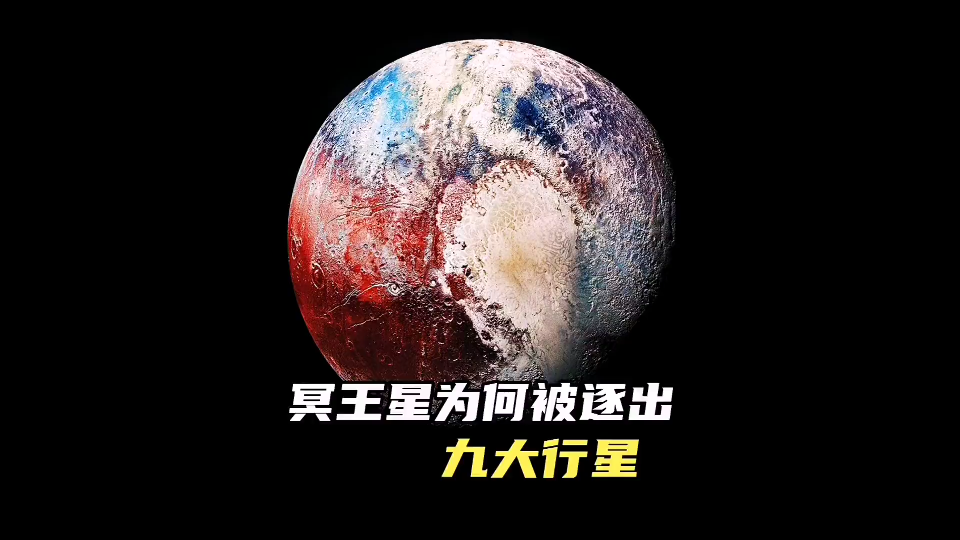 被称为病毒天堂的冥王星被踢出九大行星是什么原因呢下篇
