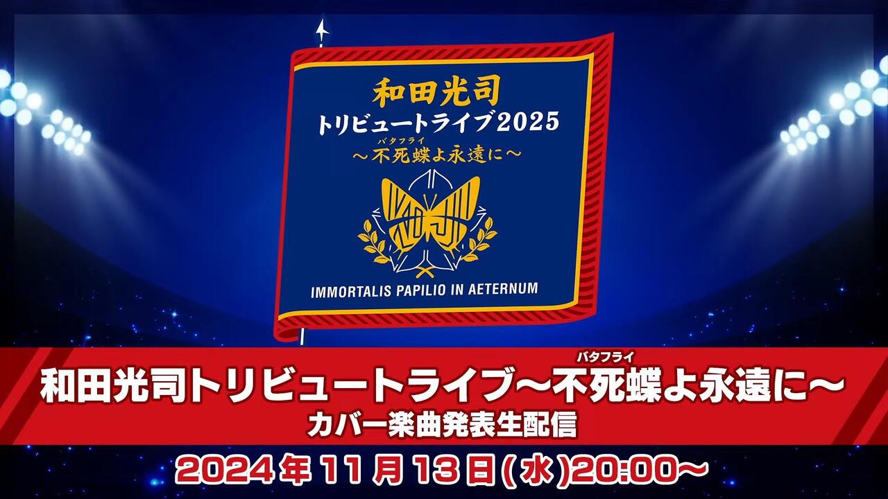 和田光司纪念LIVE～不死蝶よ永遠に～翻唱曲发表_哔哩哔哩_bilibili