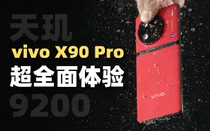 Download Video: 天玑9200：原神感觉没啥压力了…vivo X90 Pro全面评测