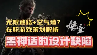 敢问路在何方？黑神话的关卡和引导是故意的还是不小心？在职策划分析黑神话悟空关卡设计中的缺陷
