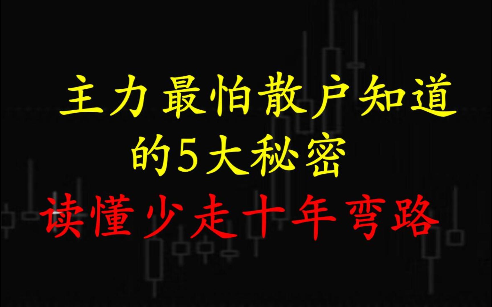 [图]主力能把散户看透到什么地步？这5大操盘手法一定要记下，少走十年弯路！