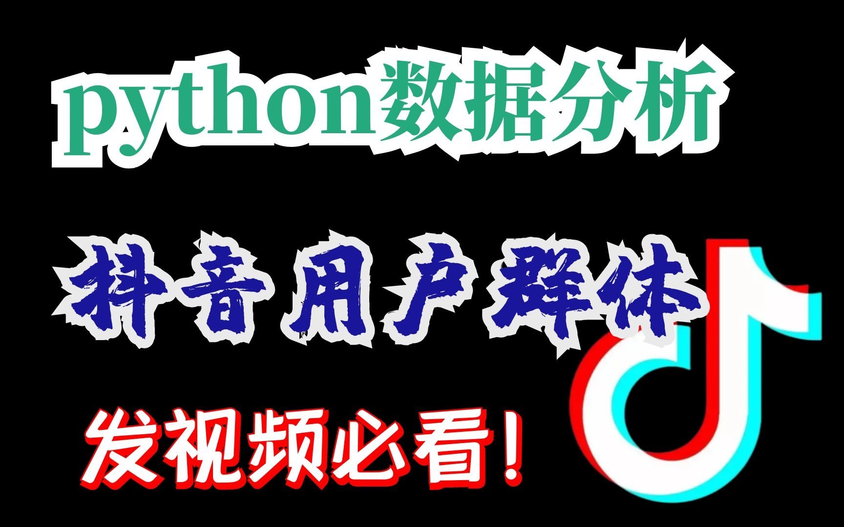 python数据分析——抖音用户群体究竟是怎么样得呢?哔哩哔哩bilibili