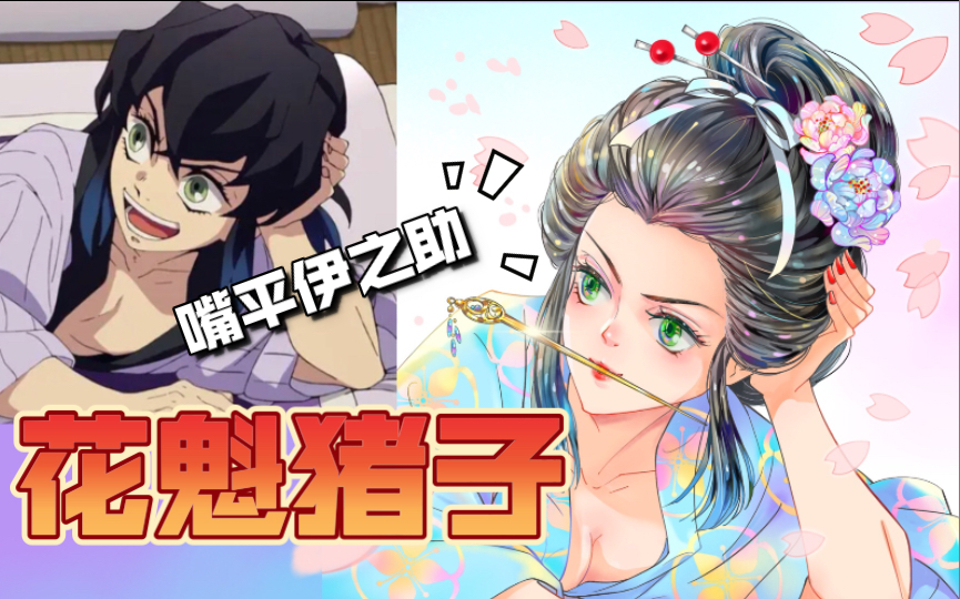 【procreate绘画】鬼灭之刃-性转嘴平伊之助(花魁猪子)_哔哩哔哩_bili