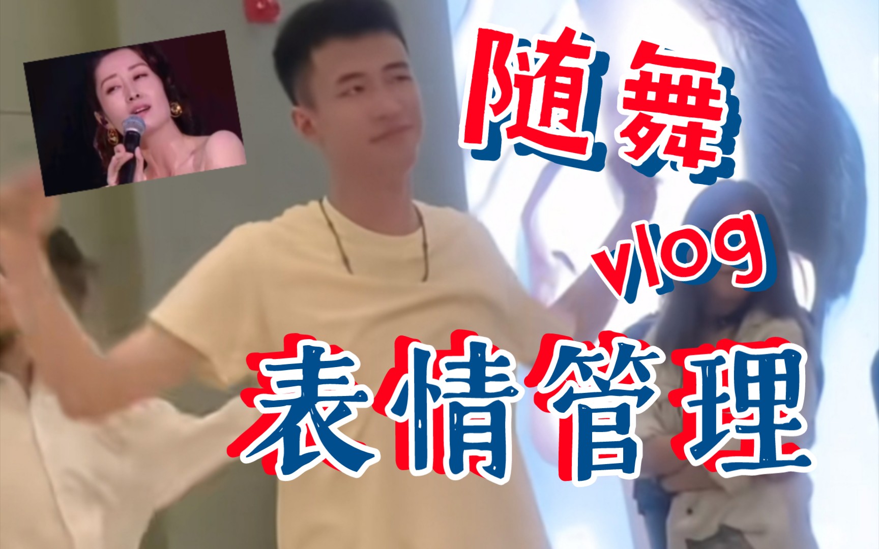 表情管理 跳随舞的时候想到了嘛 超级e人我不慌