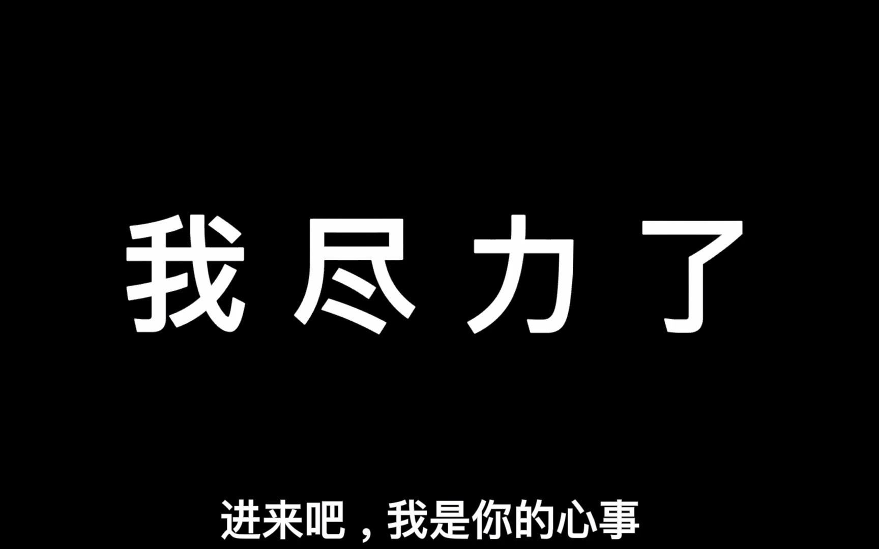 [图]如果这次我们回不去了，请你记得我爱过你，我尽力了也识趣了，你没错是我没有本事，做不到你喜欢的样子 #今日文案 #伤感文案 #手机摄影