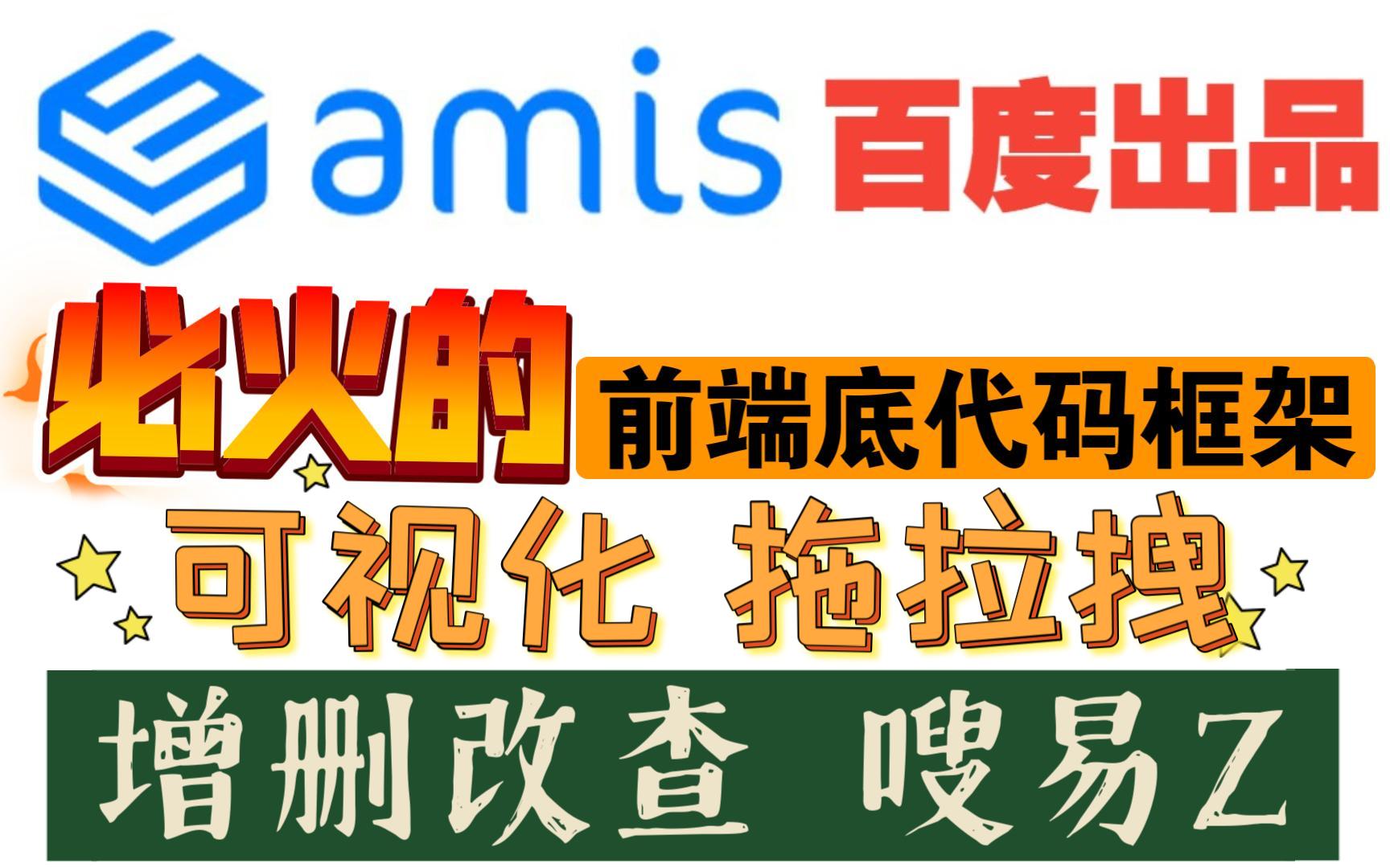 [图]AMIS可视化编辑器增删改查 拖拉拽快速开发增删改查页面  AMIS前端底代码框架 可视化编辑器基础教程