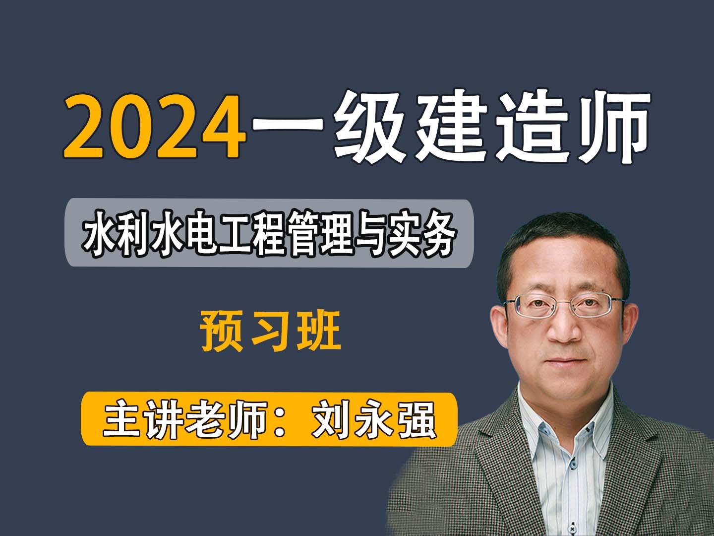 [图]【禾强教育】2024一级建造师《水利水电工程管理与实务》教材精讲班_预习班