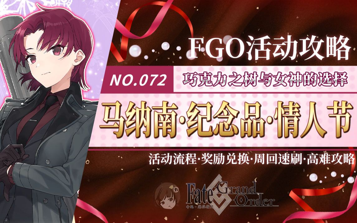 【FGO】情人节2023活动攻略+一图流~【马纳南ⷧ𚪥🵥“ⷮŠ情人节 ~巧克力之树与女神的选择~】FGO游戏攻略