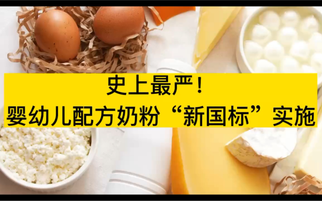 只有通过新国标注册的奶粉产品,才能在中国境内出售.号称“史上最严”的婴儿配方奶粉到底有什么新变化?#婴儿配方奶粉 #新国标哔哩哔哩bilibili