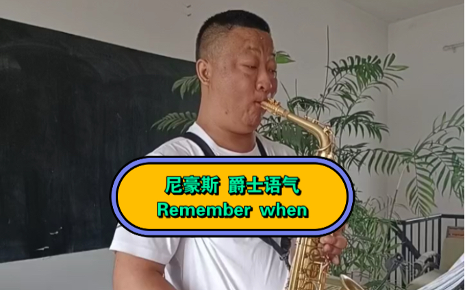 尼豪斯 爵士语气Remember when萨克斯爵士哔哩哔哩bilibili