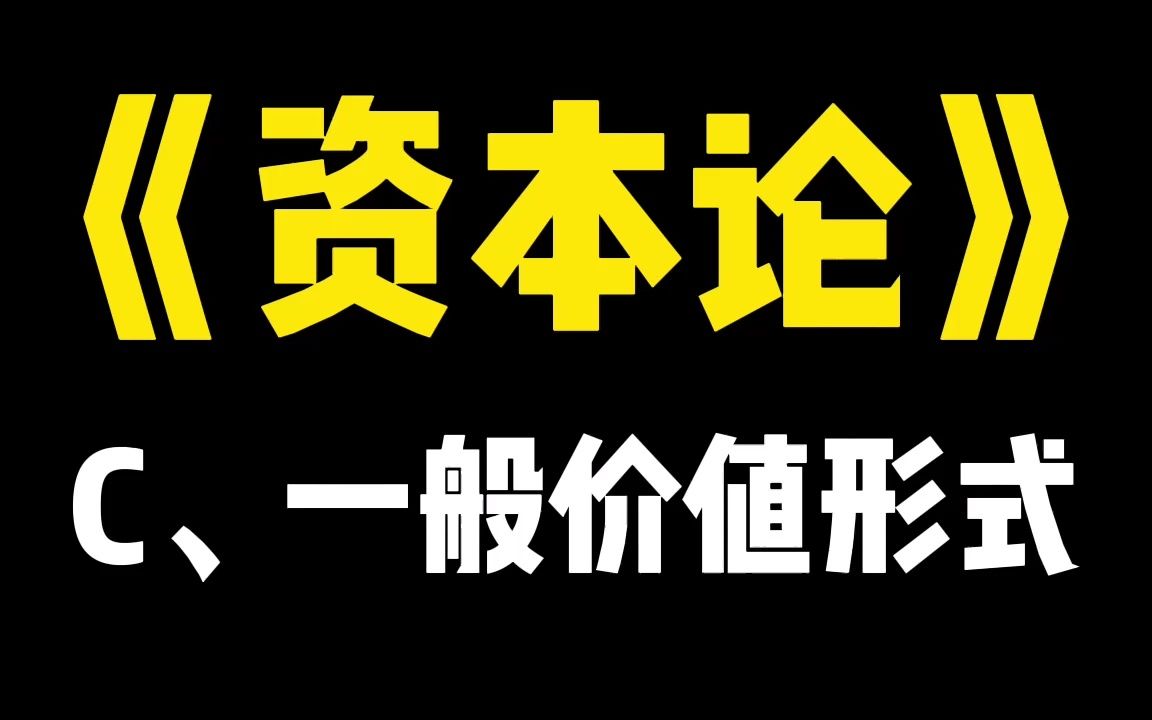 [图]《资本论》1-1-1-3-C、一般价值形式