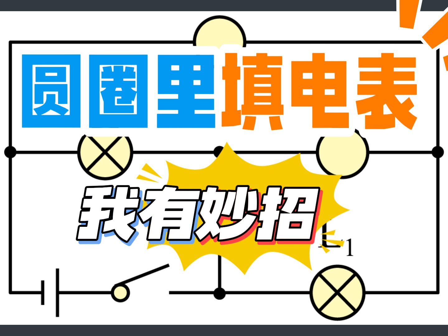 7.6《在圆圈内填上合适的电表符号》我有妙招,轻松秒杀——九年级物理电学精讲哔哩哔哩bilibili