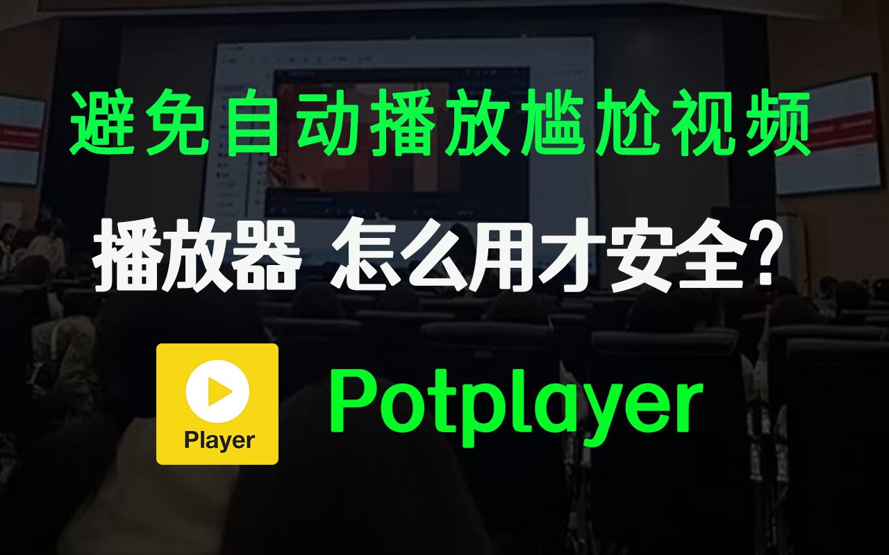 Potplayer怎么用安全?删除播放记录 + 关闭自动播放下一集哔哩哔哩bilibili