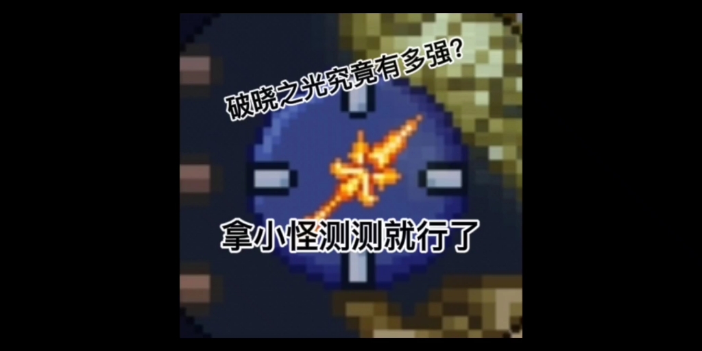 [泰拉瑞亚]你知道破晓之光究竟有多强吗?哔哩哔哩bilibili