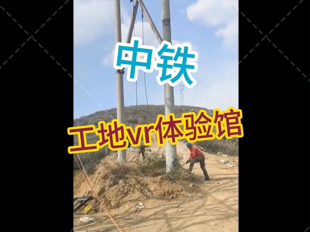 中铁二十局渝怀二线应急安全实训基地,VR安全体验馆进工地哔哩哔哩bilibili