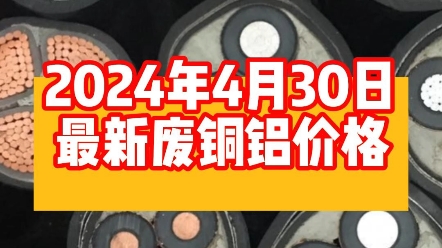 今天是2024年4月30日,铜价近期盘面强势,已经连续6周上行,铜价继续大涨,铝价高开低走,废铝价格小幅度下降#五一假期 #废旧金属回收 #铜价最新今...