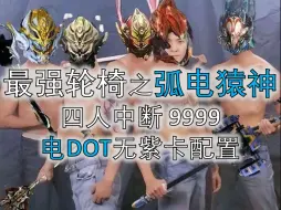 Download Video: 版本最强中断轮椅 弧电猿神 四人中断9999配置