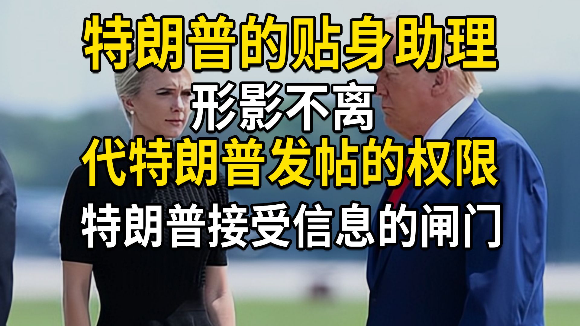 特朗普贴身助理亲密信件曝光，拥有代发帖权限，特朗普接受信息的闸门
