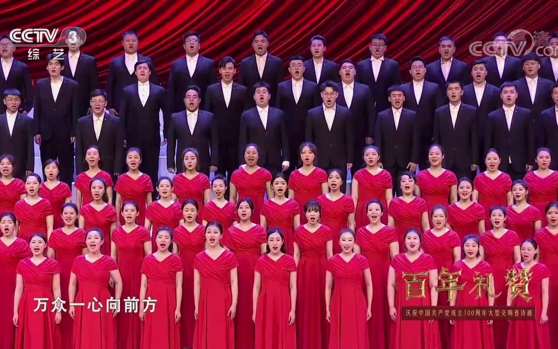 [图]【北京音协合唱团】交响大合唱《前进 伟大光荣的党》