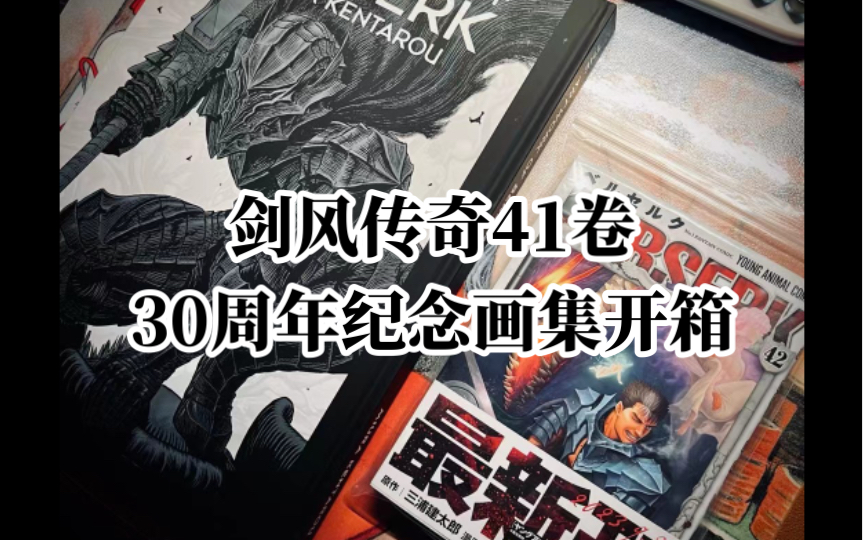 [图]【剑风传奇 烙印勇士日版42卷】开箱分享 【剑风传奇30周年画集】开箱赏析