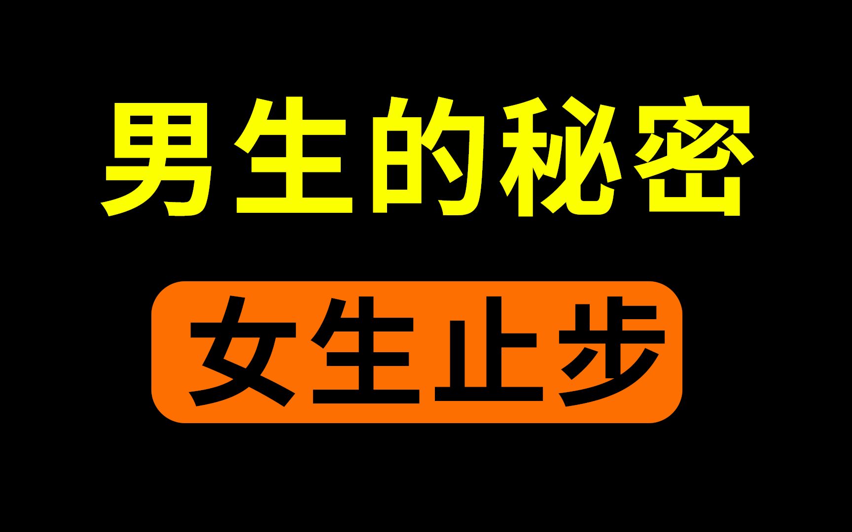 盘点男生的那些小秘密哔哩哔哩bilibili