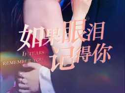 Descargar video: 如果眼泪记得你完整版