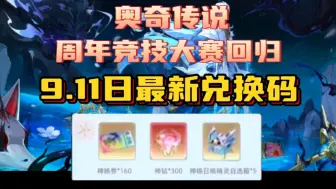 Download Video: 【奥奇传说】9月回归新手开荒必拿的兑换码！