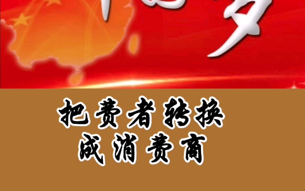 消费者转换成消费商