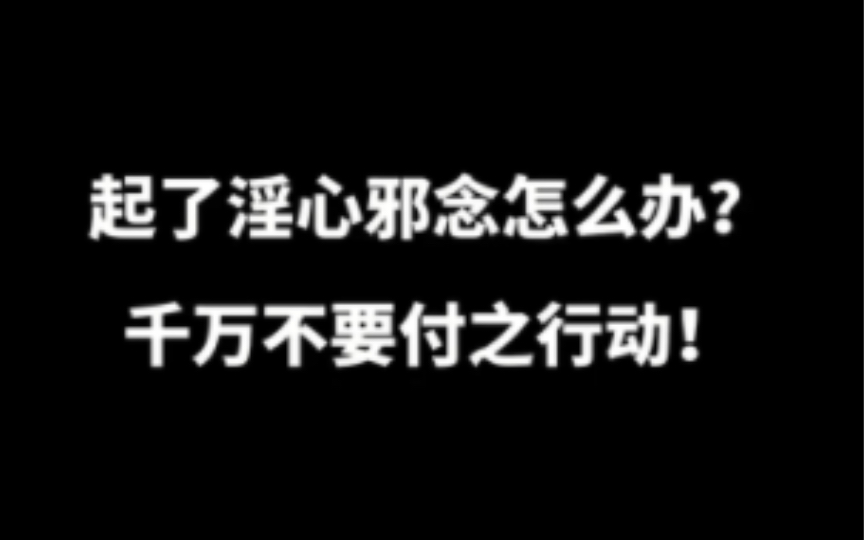 [图]不怕念起，但怕觉迟。暗室不欺，神目如电。