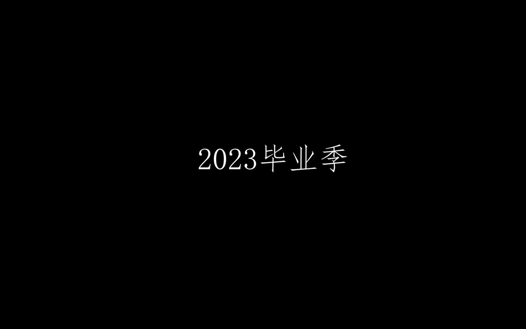 致青春 | 徐州三中2023届e班毕业短片 |哔哩哔哩bilibili