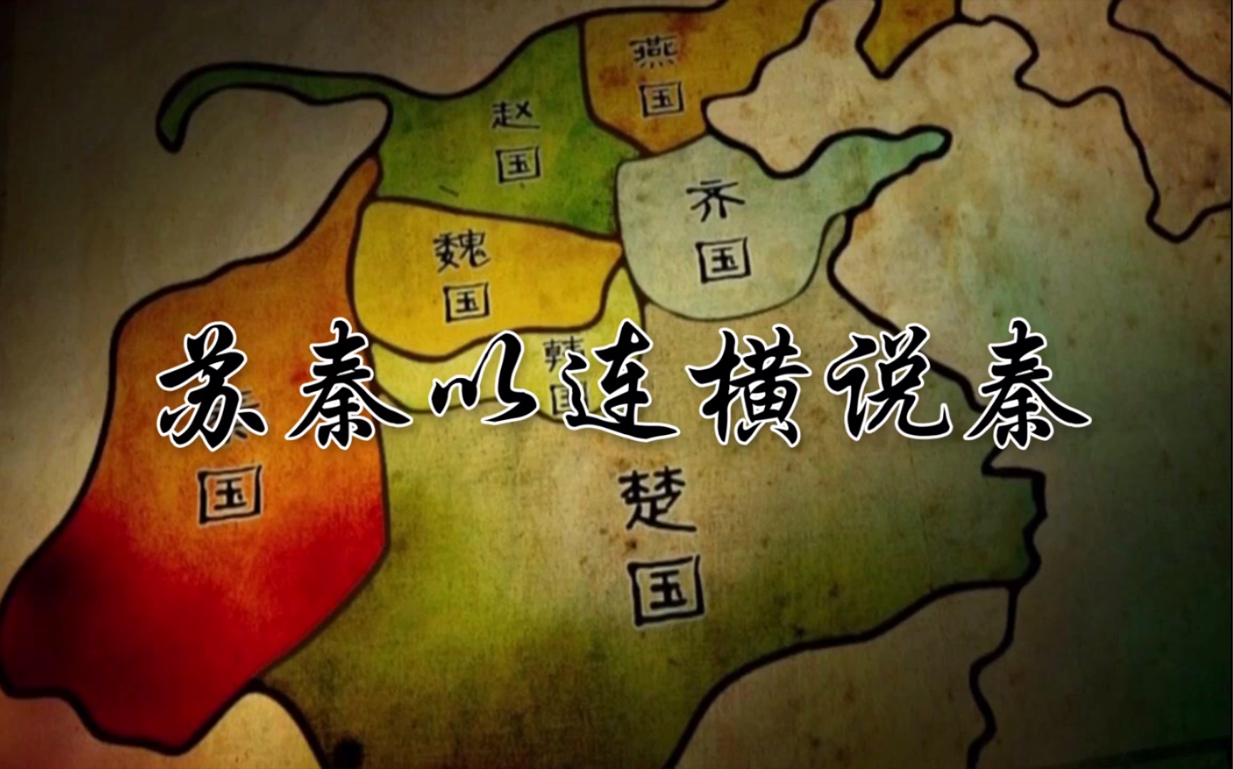 苏秦始将连横说秦图片