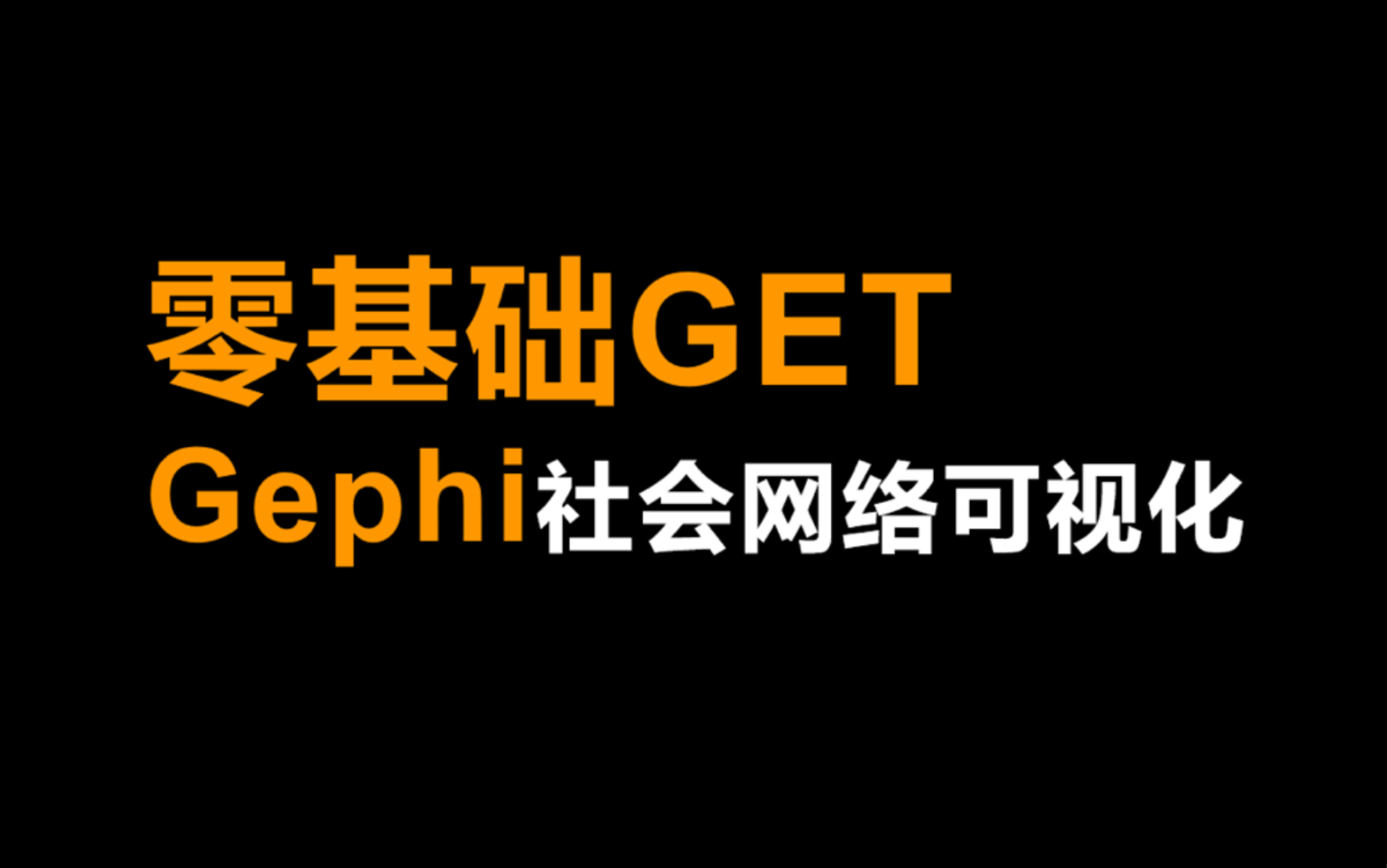 [图]05-Gephi社会网络指标计算