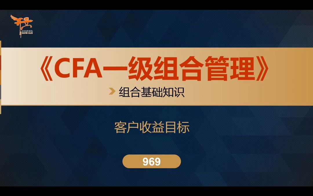 CFA一级组合管理——客户收益目标哔哩哔哩bilibili