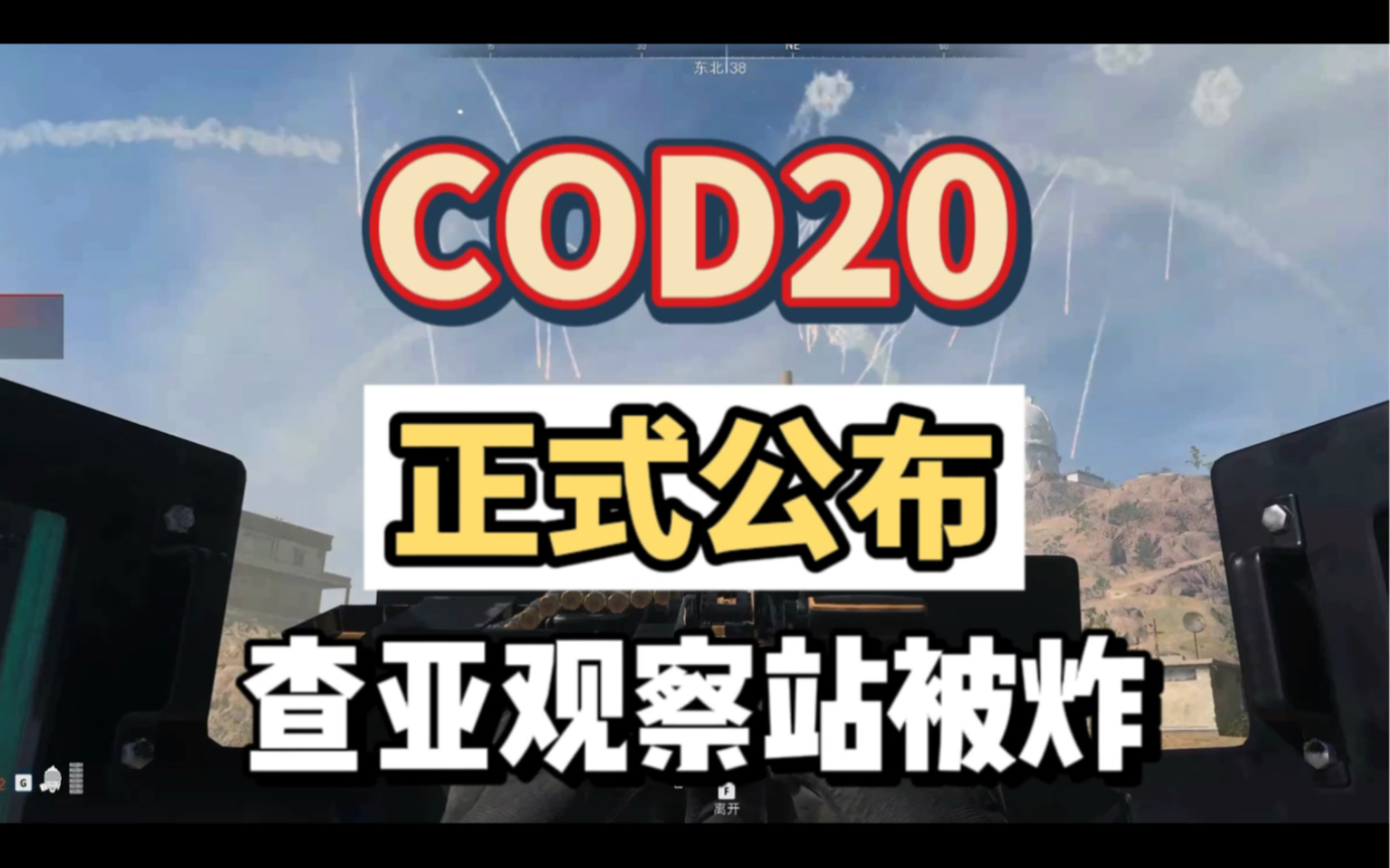 正式来了,查亚观察站成废墟,cod20迎来最大丧尸模式和全经典重制地图单机游戏热门视频