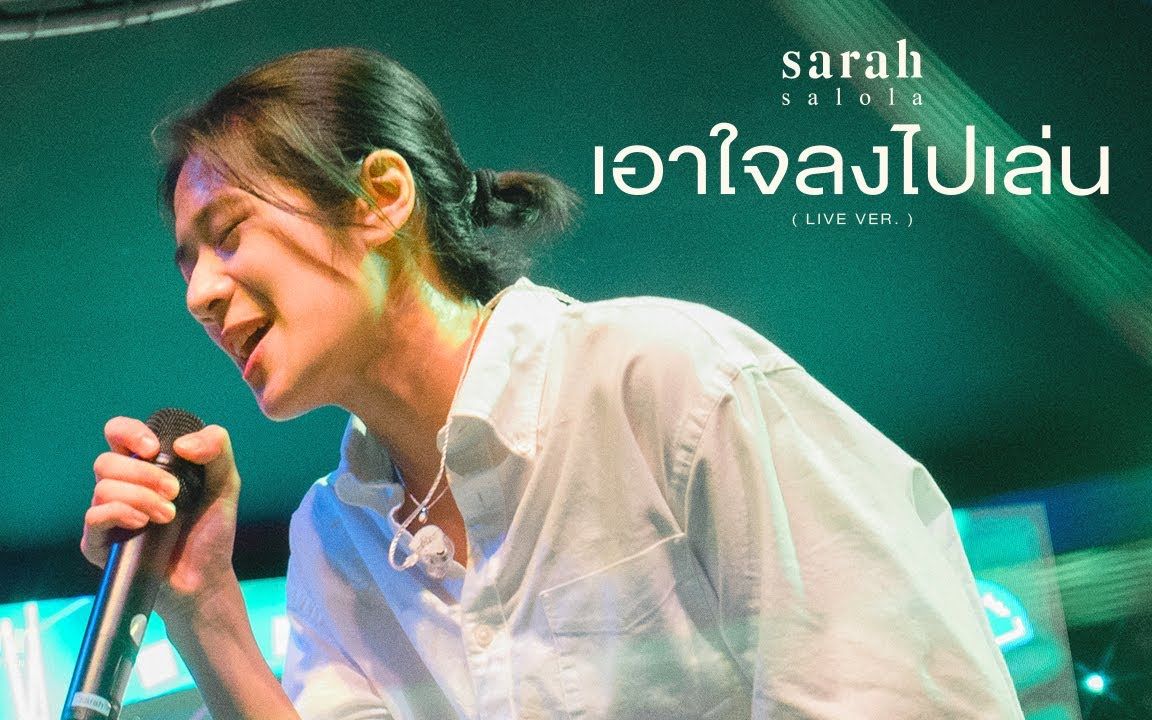 [图]【泰国音乐】เอาใจลงไปเล่น (GAMBLE) - sarah salola ft. ZENTYARB「Live」